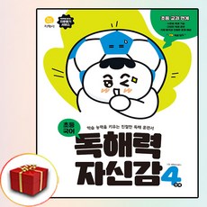 독해력자신감초등4단계