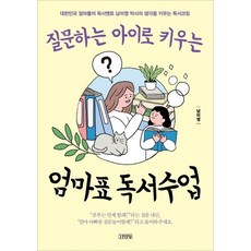[김영사] 질문하는 아이로 키우는 엄마표 독서수업 : 대한민국 엄마들의 독서멘토 남미영 박, 상세 설명 참조, 상세 설명 참조