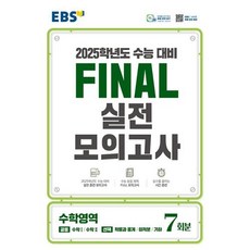 EBS Final 실전모의고사 수학영역 (8절) (2024년)
