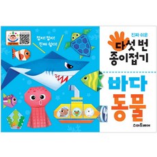 yri_다섯번종이접기_바다동물