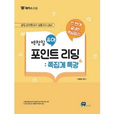 한번에 끝내는 핵심정리 백청일 유아 포인트리딩: 쪽집게 특강:공립유치원교사 임용고시대비, 비전에듀테인