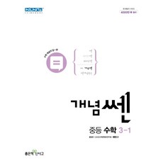쎈중등수학3-1
