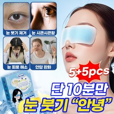 1+1 시원한 아이찜질팩 쿨링 아이마스크 아이패치 마스크아이스팩 눈 붓기 제거 냉안대 피로 해소 안압 완화 1회용, 2개, 5개입