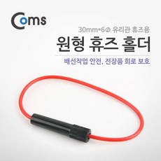 [사동상사+유통] &&Coms 원형 휴즈 홀더 (3cm 유리관 휴즈용) 휴즈케이스 차량용휴즈 자동차휴즈 자동차전기용품 휴즈홀더LOVE+쟈시뮨, **상품@@선택합니다#