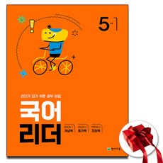 2024 천재교육 국어 리더 5-1 5학년 1학기 (사은품)