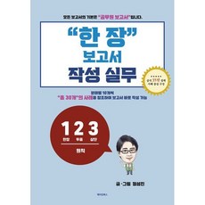 한 장 보고서 작성 실무, 메이킹북스, 정성진 저