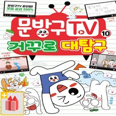 [선물] 문방구TV 10 : 거꾸로 대탐구, 없음