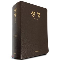 회복역성경(주석색인갈색)