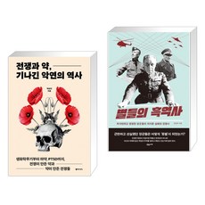 (서점추천) 전쟁과 약 기나긴 악연의 역사 + 별들의 흑역사 (전2권), 동아시아