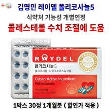 HDL LDL 콜레스테롤 수치 개선 기능성 식약처 인정 폴리코사놀 사탕수수 추출물 왁스 알코올 남성 여성 남자 여자 40대 50대 60대 건강기능식품 상표권 알약통 세트 판매, 1박스1개월분, 30정