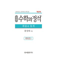 성지출판 실력 수학의정석 확률과통계 (2023), 수학영역