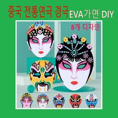 [판다마켓8787]중국경극 가면 DIY/ EVA 스티커중국문화공예 /미술 활동/중국어수업/