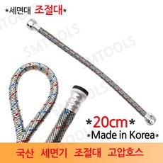 국산 세면대 조절대 20cm 고압호스, 1개