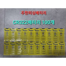 주한피싱 CR322 밧데리 100개 전자배터리 전자찌케미 주한피싱 CR322 100개, 50개