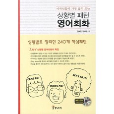 미국인들이 가장 많이 쓰는 상황별 패턴 영어회화:상황별로 정리한 240개 핵심패턴, 랭s트리