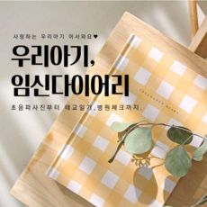 마더올리비아 태교일기 산모수첩 초음파 사진 앨범 보관, 도트