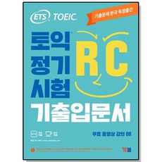 ETS 토익 정기시험 기출입문서 RC 리딩, 1개