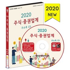 2020 주식·증권업계 주소록 CD : 주식 증권 금융컨설팅 캐피탈 대출