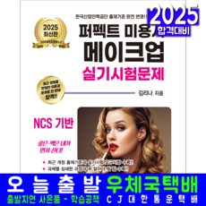 미용사메이크업 실기 교재 책 시험문제 퍼펙트 크라운출판사 김리나 2025