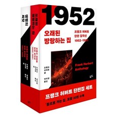 프랭크 허버트 단편 걸작선 세트 : 1952-1961 + 1962-1985 ｜「듄으로 가는 길」 등 32편 수록