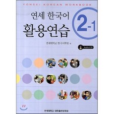 연세 한국어 활용연습 2-1, 연세대학교 대학출판문화원, 연세 한국어 시리즈