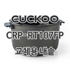 쿠쿠 10인용 전기밥솥 내솥 단품 CRP-RT107FP, 1개