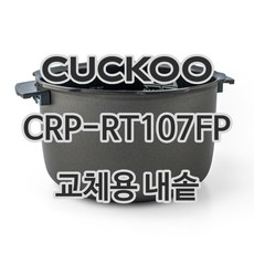쿠쿠 10인용 전기밥솥 내솥 단품 CRP-RT107FP