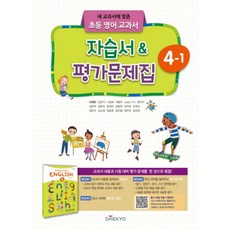 대교 초등 영어 교과서 자습서 평가문제집 4-1 (2024년), 대교출판(참), 영어영역