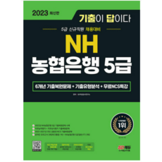 (시대) 2023 최신판 기출이 답이다 NH농협은행 5급 필기전형+무료특강, 1권으로 (선택시 취소불가)