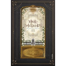 악녀는 마리오네트 3 : 한이림 장편소설, 단품, 연담L