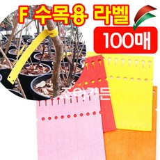 [조이가든] F 수목용 라벨- ET220 (100매), 오렌지