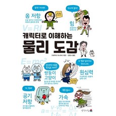 캐릭터로 이해하는 물리 도감, 가와무라 야스후미, 생각의집 가와무라 야스후미, 생각의집