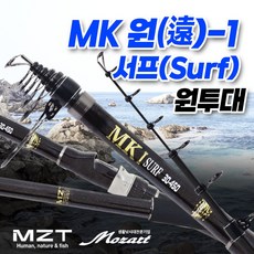 모짜르트 MK 원-1 서프(Surf) 원투대, 30-530