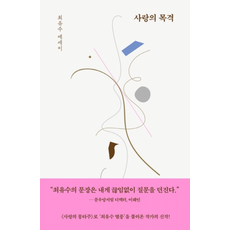 사랑의 목격 - 최유수 에세이- (한정수량) 친필 사인본으로 증정됩니다