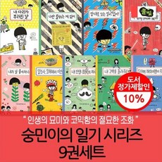 [전집] 숭민이의 일기 9권세트 : 내다리가부러진날/나진짜귀신을봤어/오해해서미안해/내인생최고의하루/내고백을돌려줘/해외여행이뭐라고, 풀빛