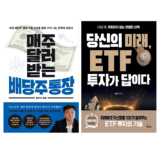 매주 달러 받는 배당주 통장 + 당신의 미래 ETF 투자가 답이다 (전 2권)