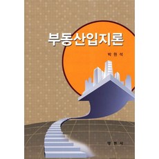 부동산입지론, 양현사, 박원석 저