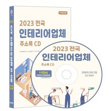 2023 전국 인테리어업체 주소록 CD : 전국 인테리어시공 리모델링업체 인테리어디자인 인테리어소품 건물개보수공사 등 약 11만건 수록 DM 라벨기능 탑재