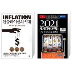 인플레이션의 시대 + 2021 이코노미스트 세계경제대전망 (마스크제공)