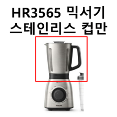 HR3565 믹서기 스테인리스 컵 (뚜껑없음) 필립스 정품 - hrx1635