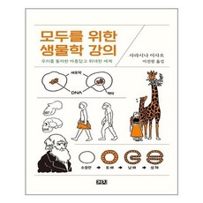 모두를위한생물학강의