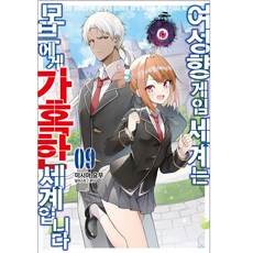 여성향게임세계는모브에게가혹한세계입니다8권