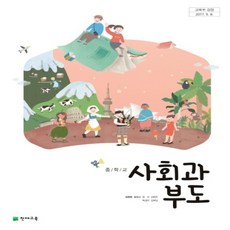 중학교 사회과부도 교과서 천재교육 장준현, 사회영역