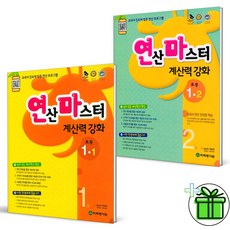 (GIFT+) 연산마스터 초등 수학 1-1+1-2 (전2권) 1학년 세트, 초등1학년