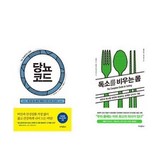 당뇨코드 + 독소를 비우는 몸 전2권