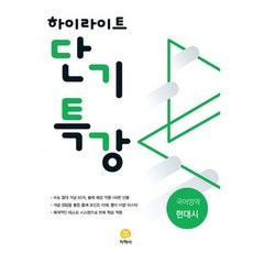 하이라이트 단기특강 국어영역 현대시 (2019년)