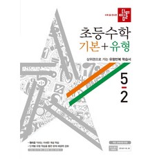 디딤돌 초등 수학 5-2 기본+유형(2020):상위권으로 가는 유형반복 학습서