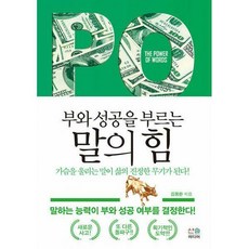 부와성공을부르는말의힘