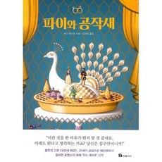 파이와 공작새