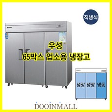 [우성] 업소용냉장 냉동고 우성기업 65박스 냉동 냉장고 장문(3도어) WS-1964RF(3D), 아날로그/올스텐